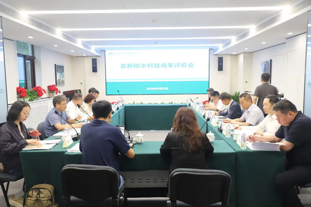 北新防水两大关键技术成果通过中国建筑材料联合会权威成果评价