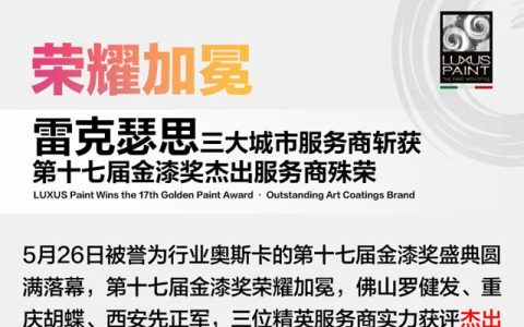 雷克瑟思三大城市服务商斩获第十七届金漆奖杰出服务商殊荣