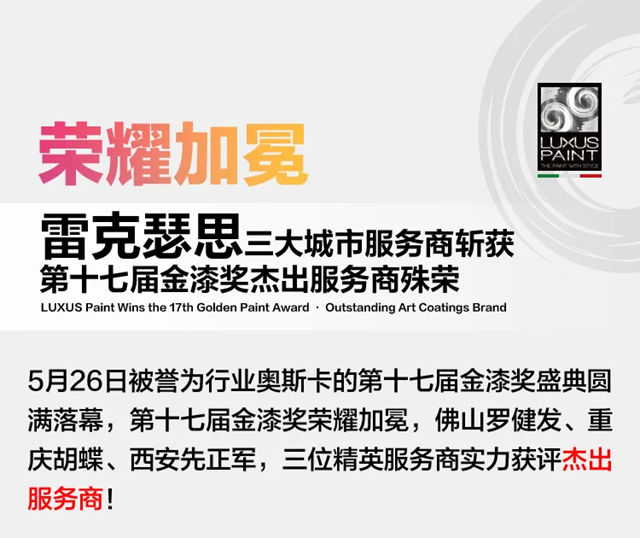 雷克瑟思三大城市服务商斩获第十七届金漆奖杰出服务商殊荣