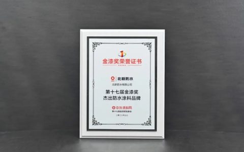 北新防水连续五年获评“金漆奖杰出防水涂料品牌”