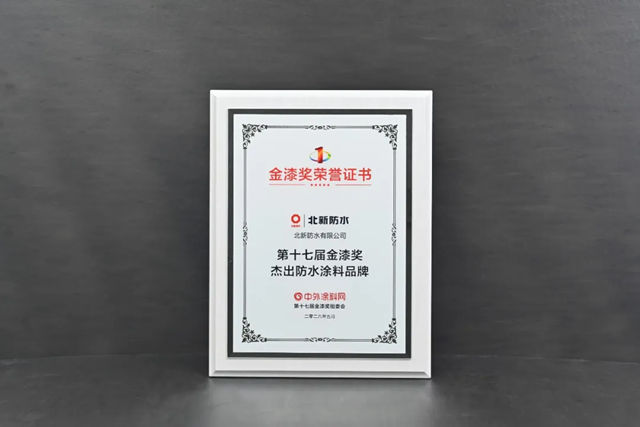 北新防水连续五年获评“金漆奖杰出防水涂料品牌”