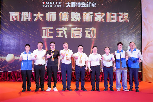 “大师傅焕新家”战略发布，瓦科剑指旧改万亿蓝海