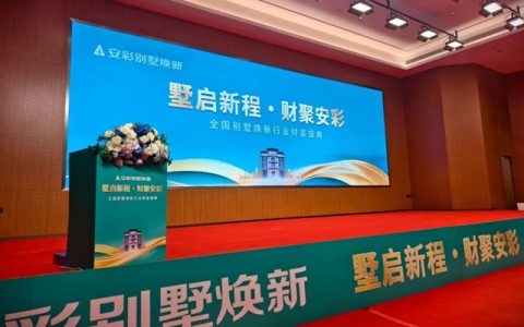 墅启新程・财聚安彩｜这场全国别墅焕新财富盛典，藏着行业破局的答案