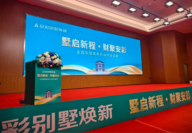 墅启新程・财聚安彩|这场全国别墅焕新财富盛典,藏着行业破局的答案