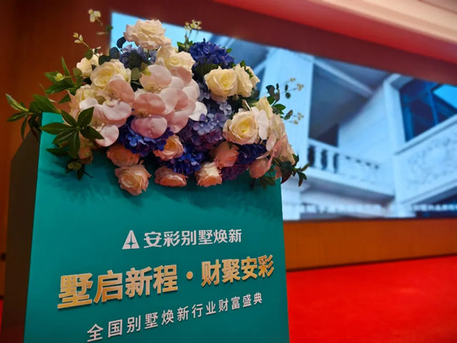 墅启新程・财聚安彩｜这场全国别墅焕新财富盛典，藏着行业破局的答案