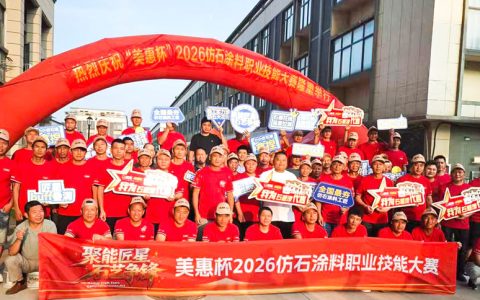 “赣”劲十足，美惠石感漆打响2026仿石涂料职业技能大赛第一枪