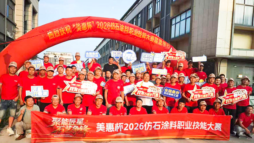 “赣”劲十足，美惠石感漆打响2026仿石涂料职业技能大赛第一枪