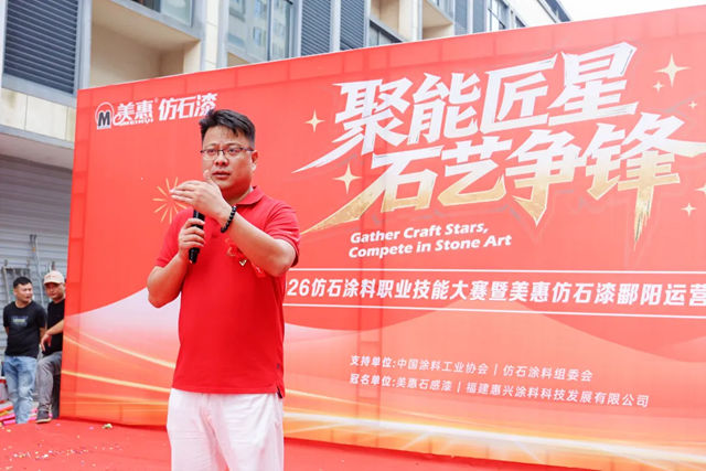 “赣”劲十足,技启新程!“美惠杯”仿石涂料职业技能大赛鄱阳打响全国首战