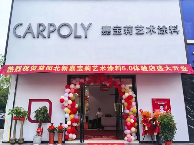 七店同耀益阳｜嘉宝莉艺术涂料抢占湖南市场“新高地”