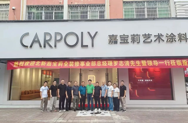 七店同耀益阳｜嘉宝莉艺术涂料抢占湖南市场“新高地”