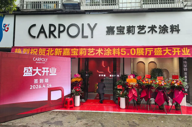 七店同耀益阳|嘉宝莉艺术涂料抢占湖南市场“新高地”