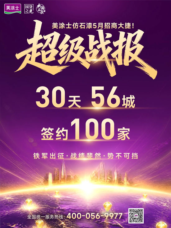 30天56城签约100家！美涂士仿石漆招商大捷