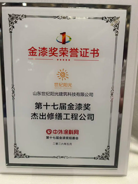 山东世纪阳光荣获第十七届金漆奖 “杰出修缮工程公司”，实力再认证！