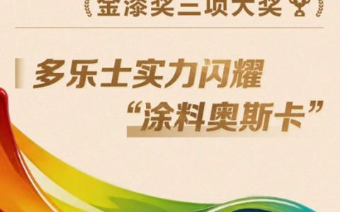 一举揽获金漆奖三项大奖，多乐士实力闪耀“涂料奥斯卡”