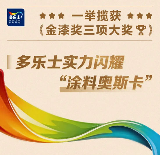 一举揽获金漆奖三项大奖,多乐士实力闪耀“涂料奥斯卡”