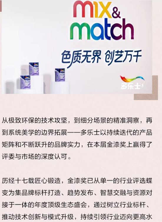 一举揽获金漆奖三项大奖，多乐士实力闪耀“涂料奥斯卡”