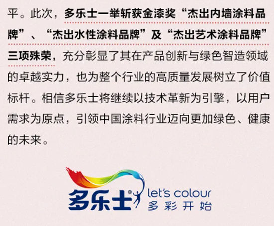 一举揽获金漆奖三项大奖，多乐士实力闪耀“涂料奥斯卡”