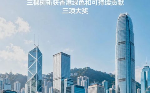 闪耀大湾区丨三棵树揽获三项可持续发展大奖