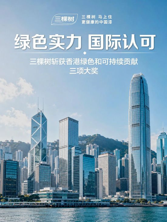 闪耀大湾区丨三棵树揽获三项可持续发展大奖