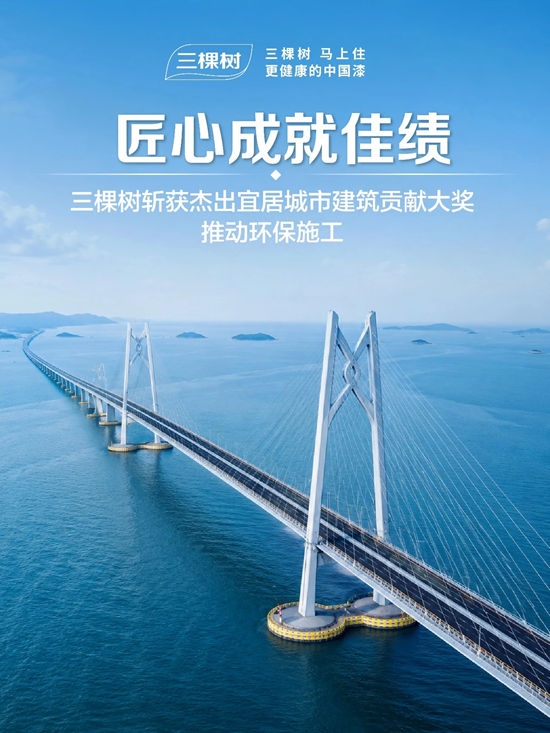 闪耀大湾区丨三棵树揽获三项可持续发展大奖