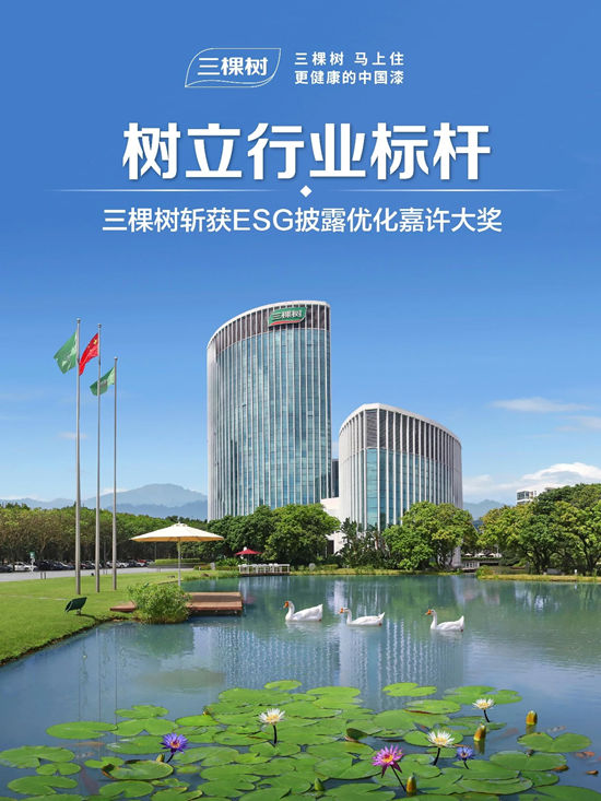 闪耀大湾区丨三棵树揽获三项可持续发展大奖
