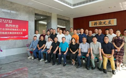 拒绝内卷，深耕创新！江苏工业涂料经销商百人汇嘉宾走进晨光集团！