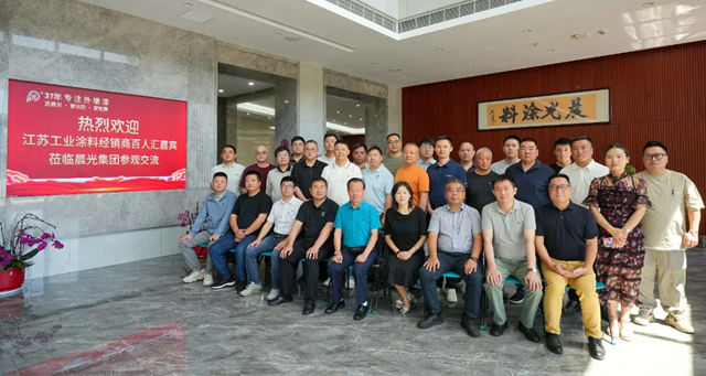 拒绝内卷,深耕创新!江苏工业涂料经销商百人汇嘉宾走进晨光集团!