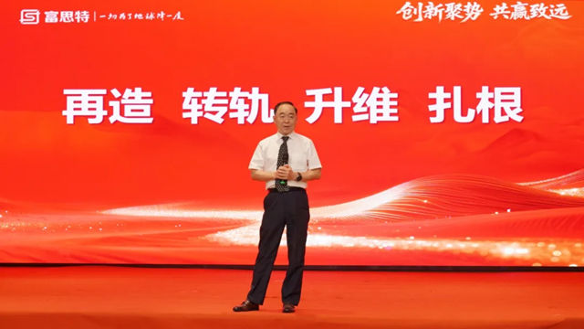 “创新聚势 共赢致远”富思特新材料科技创新与绿色低碳产业发展峰会在广州成功召开