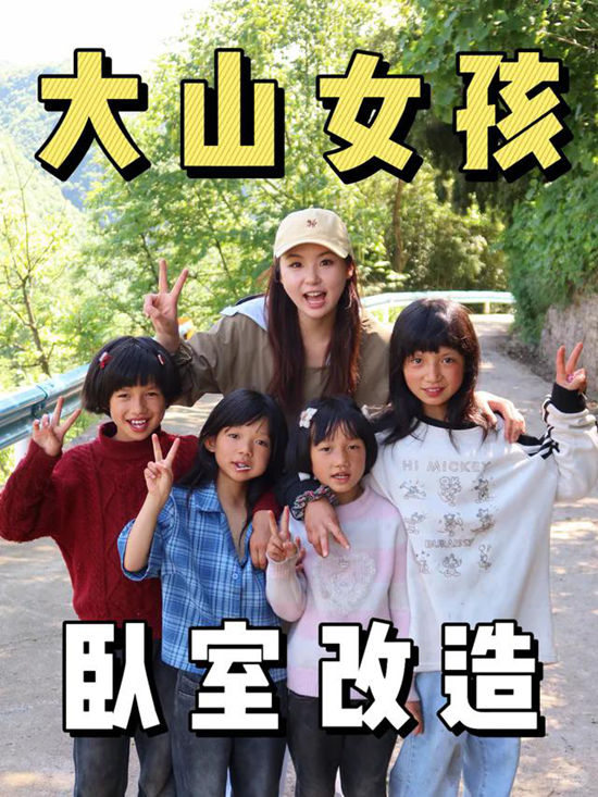 让爱跨越千山万水,阿尔贝娜携手公益博主为山区小姐妹点亮“新”家