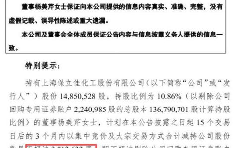 保立佳“越努力越亏”？实控人前小姨子一出手，就是5800万！