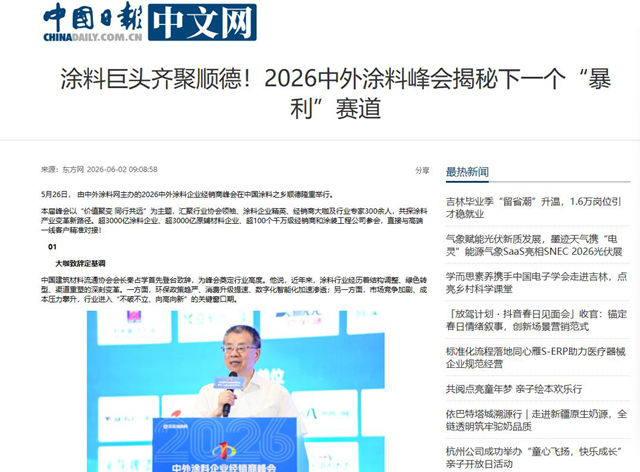 2026中外涂料峰会吸引多家央媒和门户网站争相报道