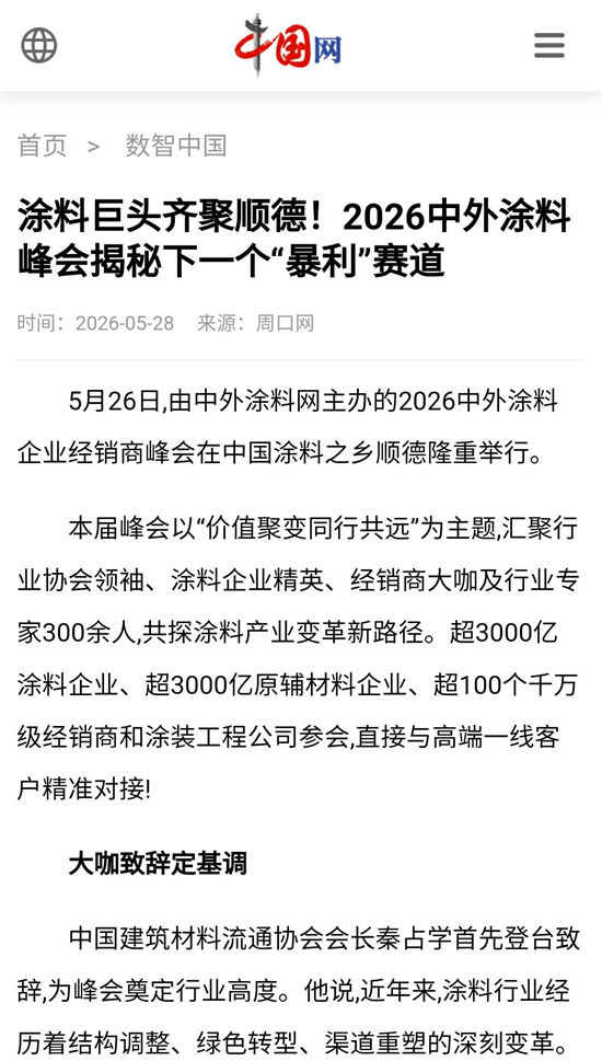 2026中外涂料峰会吸引多家央媒和门户网站争相报道