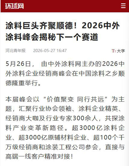 2026中外涂料峰会吸引多家央媒和门户网站争相报道