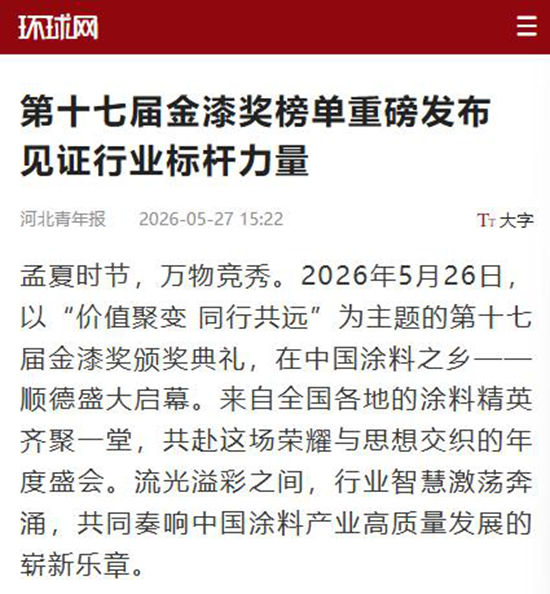2026中外涂料峰会吸引多家央媒和门户网站争相报道