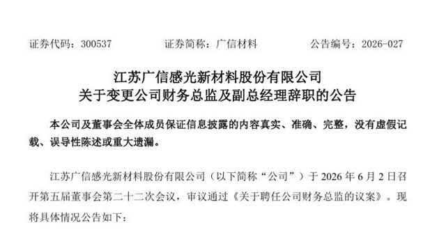 广信材料高层“变阵”：财务总监及两名副总辞职