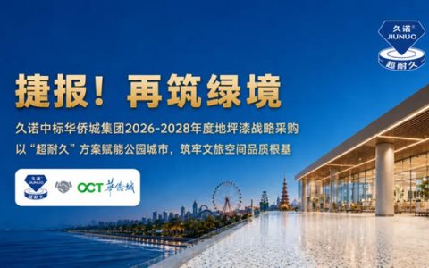 斩获华侨城集团地坪漆集采！久诺以“超耐久”全场景方案赋能公园城市高质量建设