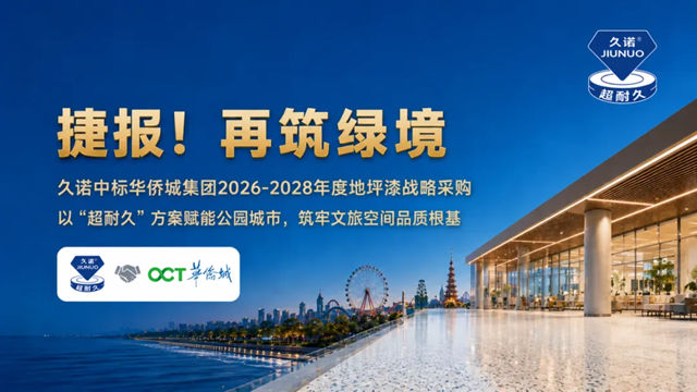 斩获华侨城集团地坪漆集采！久诺以“超耐久”全场景方案赋能公园城市高质量建设