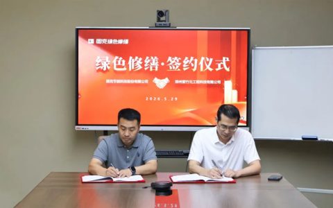 共织服务网络，共拓修缮蓝海！固克绿色修缮共创中心落户新密！