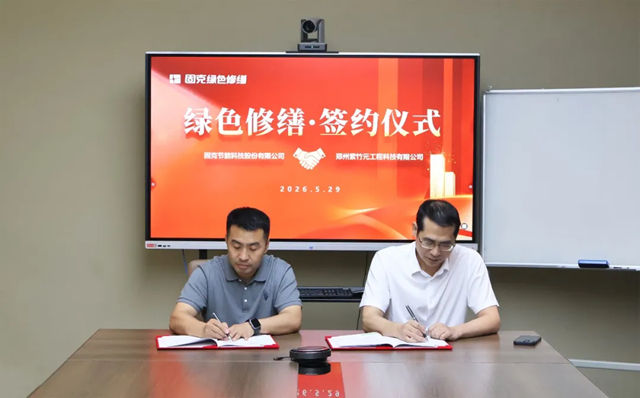 共织服务网络，共拓修缮蓝海！固克绿色修缮共创中心落户新密！