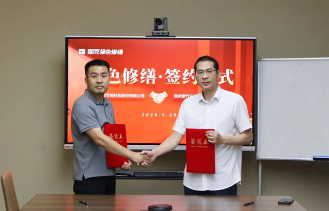 共织服务网络，共拓修缮蓝海！固克绿色修缮共创中心落户新密！