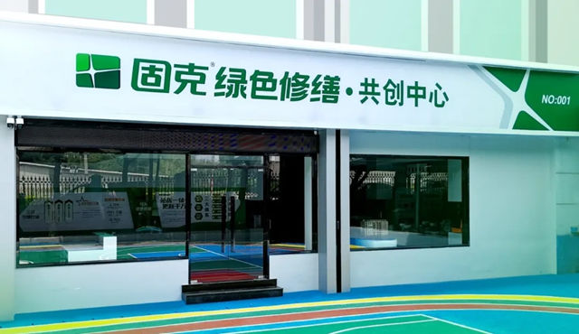 共织服务网络，共拓修缮蓝海！固克绿色修缮共创中心落户新密！