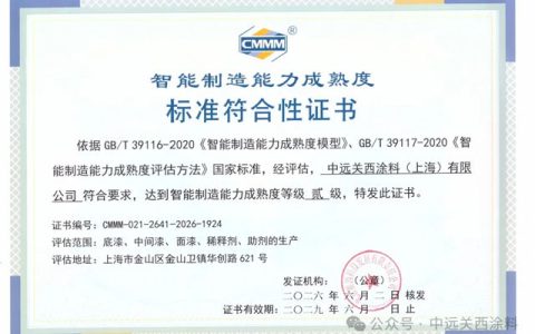 中远关西获评智能制造二级认证 数智转型稳步进阶