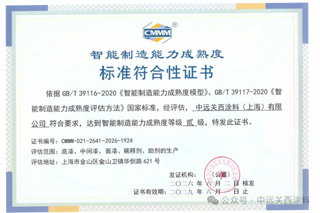 中远关西获评智能制造二级认证 数智转型稳步进阶