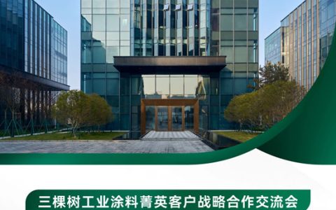 三棵树工业涂料菁英客户战略合作交流会
