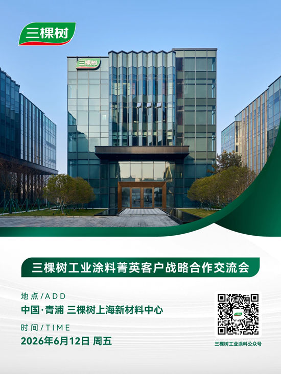 三棵树工业涂料菁英客户战略合作交流会