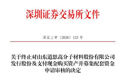 85%中小股东投下反对票：道恩股份13亿钛白粉收购案为何戛然而止？