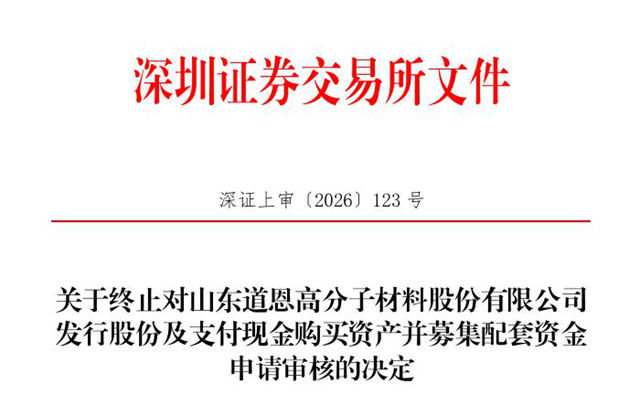 85%中小股东投下反对票：道恩股份13亿钛白粉收购案为何戛然而止？