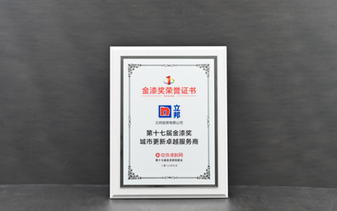 立邦摘得金漆奖首设“城市更新卓越服务商”，以系统化服务能力助推行业升级