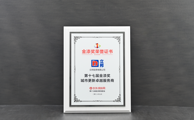 立邦摘得金漆奖首设“城市更新卓越服务商”，以系统化服务能力助推行业升级
