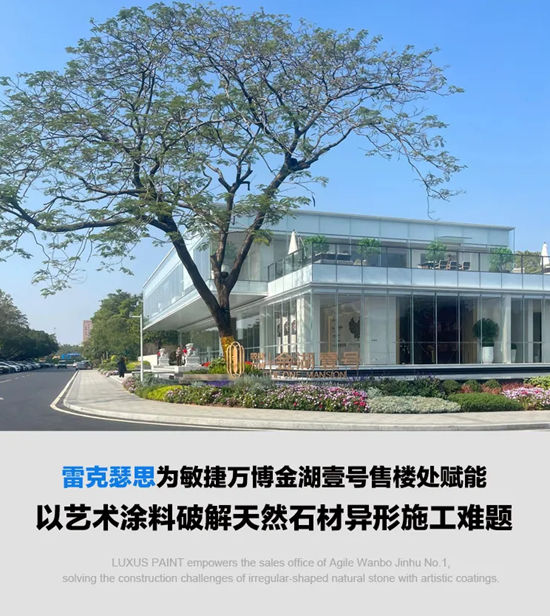 雷克瑟思为敏捷万博金湖壹号售楼处赋能,以艺术涂料破解天然石材异形施工难题
